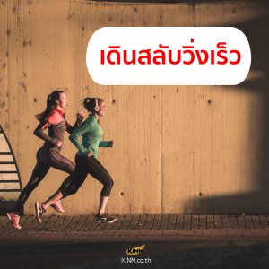 เดินสลับวิ่งเร็ว (Walk and Sprint) ออกกำลังกาย ท่าออกกำลังกายทำง่าย